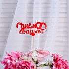Топпер «С днём свадьбы», красный, 12,5х26 см - Фото 2