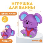 Резиновая игрушка для ванны «Мышонок», 9 см, с пищалкой, цвет МИКС, Крошка Я - фото 3701145