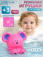 Резиновая игрушка для ванны Крошка Я «Мышонок», 9 см, с пищалкой, фуксия - Фото 1