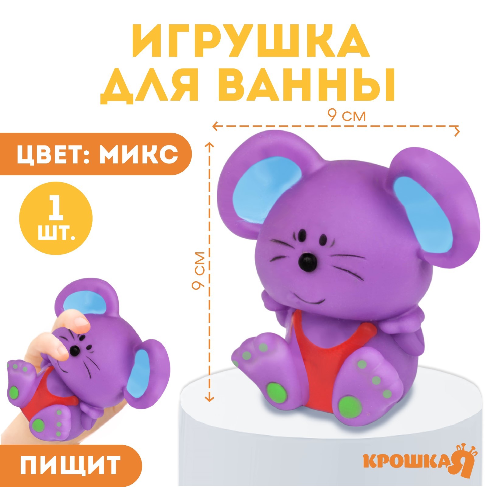 Резиновая игрушка для ванны «Мышонок», 9 см, с пищалкой, цвет МИКС, Крошка  Я (2593703) - Купить по цене от 55.00 руб. | Интернет магазин SIMA-LAND.RU