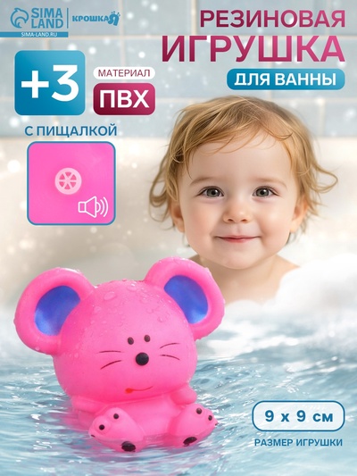 Резиновая игрушка для ванны Крошка Я «Мышонок», 9 см, с пищалкой, фуксия