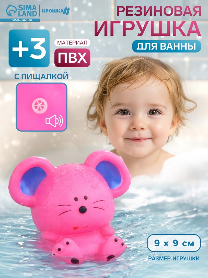 Резиновая игрушка для ванны Крошка Я «Мышонок», 9 см, с пищалкой, фуксия - Фото 1