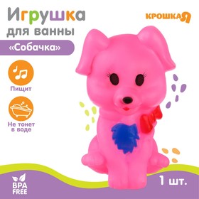 Резиновая игрушка для ванны «Собачка», 1 шт, с пищалкой, Крошка Я