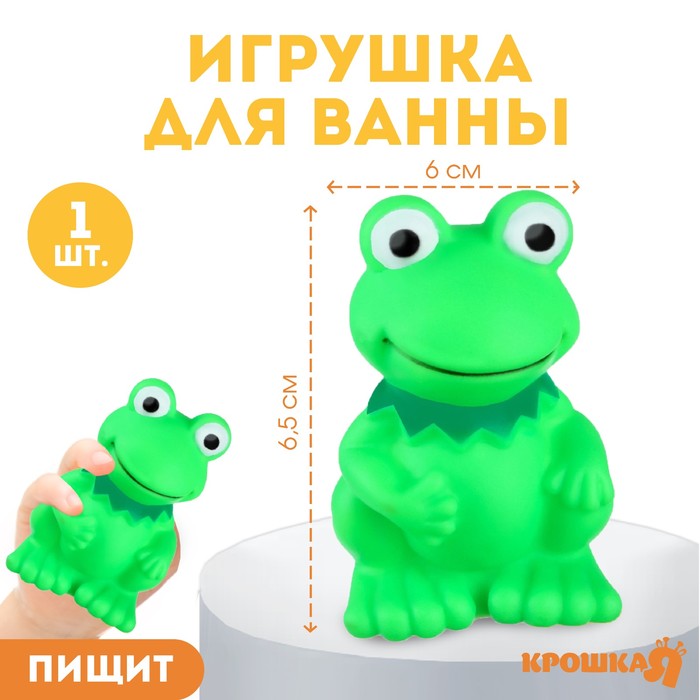 Резиновая игрушка для ванны «Лягушонок», 9 см, с пищалкой, Крошка Я - Фото 1