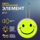Светоотражающий элемент «Смайлик-улыбка», двусторонний, d = 5 см, цвет жёлтый - фото 8601998