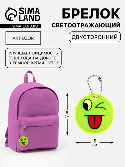 Светоотражающий элемент «Смайлик-язык», двусторонний, d=5 см, жёлтый