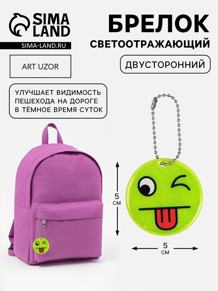 Светоотражающий элемент «Смайлик-язык», двусторонний, d=5 см, жёлтый