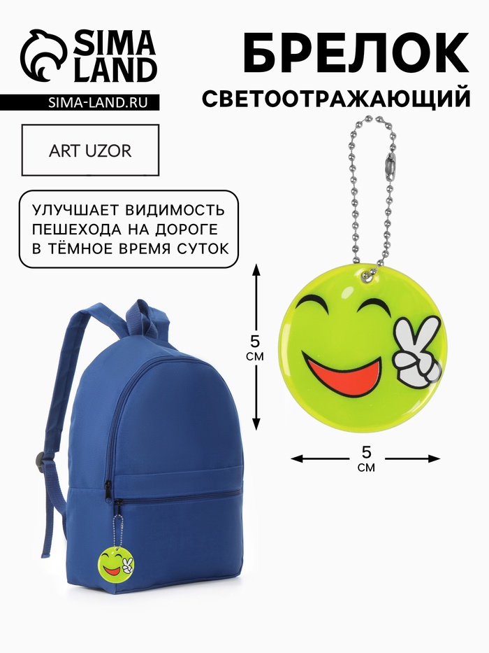 Светоотражающий элемент «Смайлик-мир», двусторонний, d=5 см, цвет жёлтый