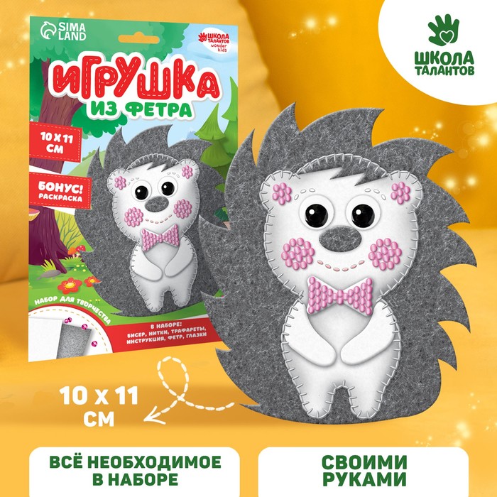 Игрушка из фетра, набор для создания «Ёжик» - Фото 1