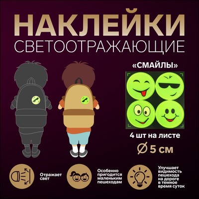 Светоотражающие наклейки «Смайлы», d=5 см, 4 шт. на листе, жёлтые