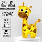 Игрушка из фетра, набор для создания «Жираф» - Фото 1