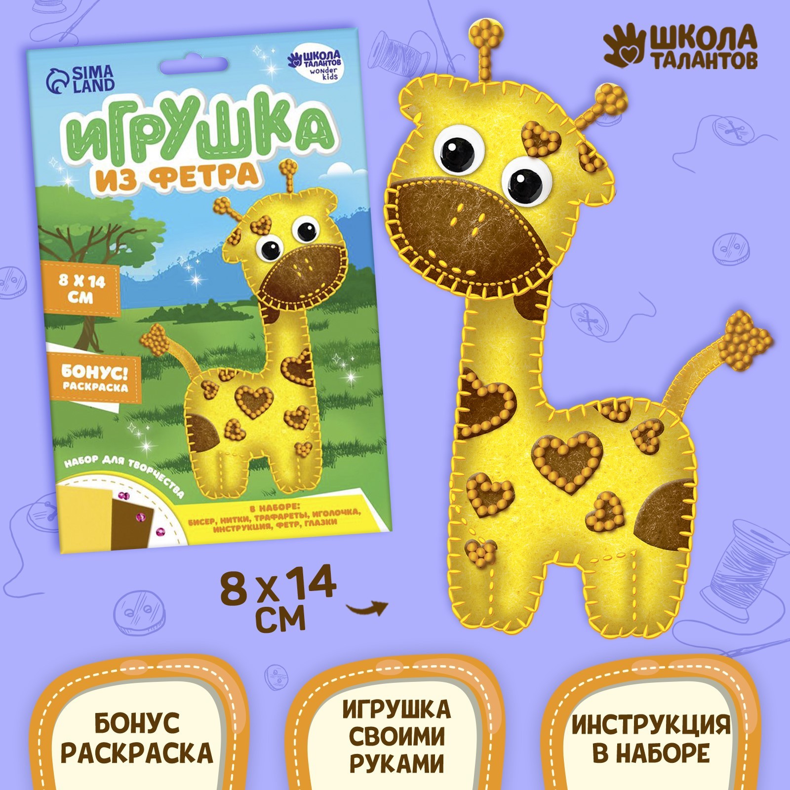 Игрушка из фетра, набор для создания «Жираф» (2391200) - Купить по цене от  79.00 руб. | Интернет магазин SIMA-LAND.RU