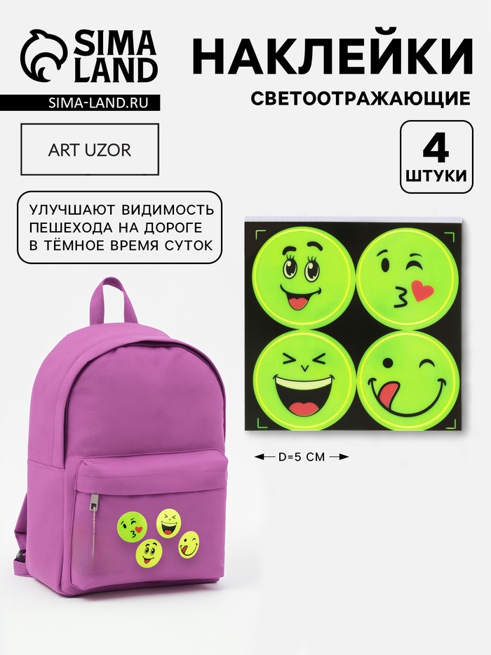 Светоотражающие наклейки «Смайлы», d=5 см, 4 шт. на листе, жёлтые