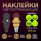 Светоотражающие наклейки «Смайлы», d=5 см, 4 шт. на листе, жёлтые - Фото 1