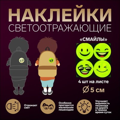 Светоотражающие наклейки «Смайлы», d=5 см, 4 шт. на листе, жёлтые