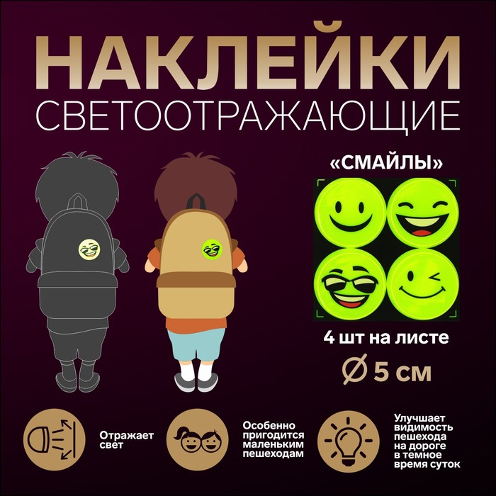 Светоотражающие наклейки «Смайлы», d=5 см, 4 шт. на листе, жёлтые