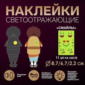 Светоотражающие наклейки «Смайлы», 11 шт на листе, цвет жёлтый 2610524