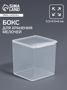 Бокс для хранения мелочей QF, 5.5×5.5×6 см, прозрачный - Фото 1