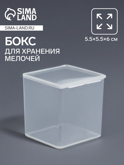 Бокс для хранения мелочей, 5.5×5.5×6 см, прозрачный