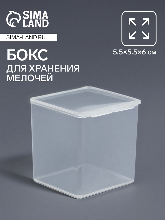 Бокс для хранения мелочей, 5.5×5.5×6 см, прозрачный