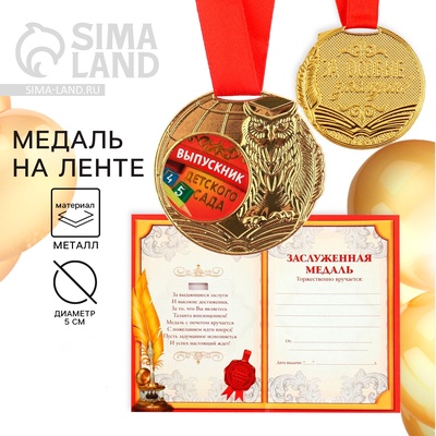 Медаль детская на выпускной «Выпускник детского сада», на ленте, золото, металл, d=5 см