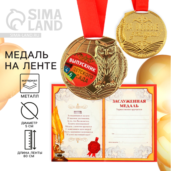 Медаль детская на Выпускной «Выпускник детского сада», на ленте, золото, металл, d = 5 см - Фото 1