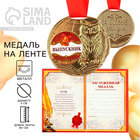 Медаль школьная на Выпускной «Выпускник», на ленте, золото, металл, d = 5 см - фото 9809668