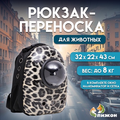 Рюкзак для переноски кошек и собак "Леопард", с окном, 32 х 22 х 43 см