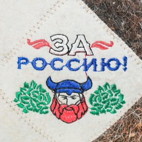 

Шапка модельная Викинг "За Россию"