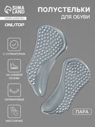 Полустельки для обуви, с супинатором, массажные, на клеевой основе, силиконовые, 12×6 см, пара, прозрачные - Фото 1