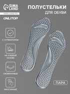 Полустельки для обуви, с супинатором, амортизирующие, массажные, на клеевой основе, 20.5×7.5 см, пара, прозрачные - Фото 1