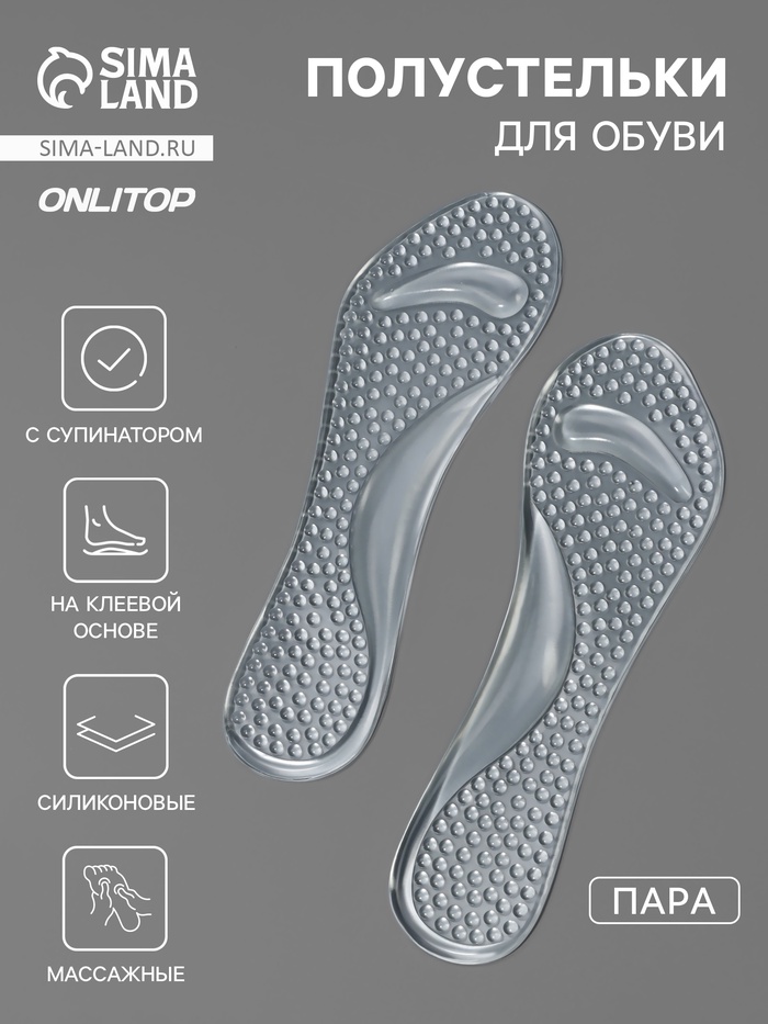 Полустельки для обуви, с супинатором, амортизирующие, массажные, на клеевой основе, 20.5×7.5 см, пара, прозрачные - Фото 1