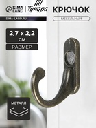 Крючок мебельный VINTAGE 001, цвет бронза 2640825 - фото 14535748