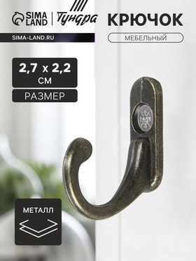 Крючок мебельный VINTAGE 001, цвет бронза 2640825