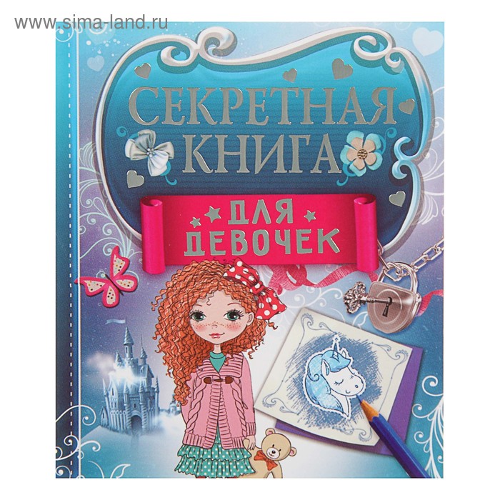 Секретная книга для девочек. Иолтуховская Е. А. - Фото 1
