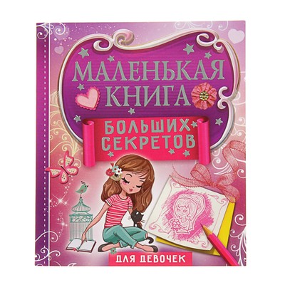 Маленькая книга больших секретов для девочек. Иолтуховская Е. А.