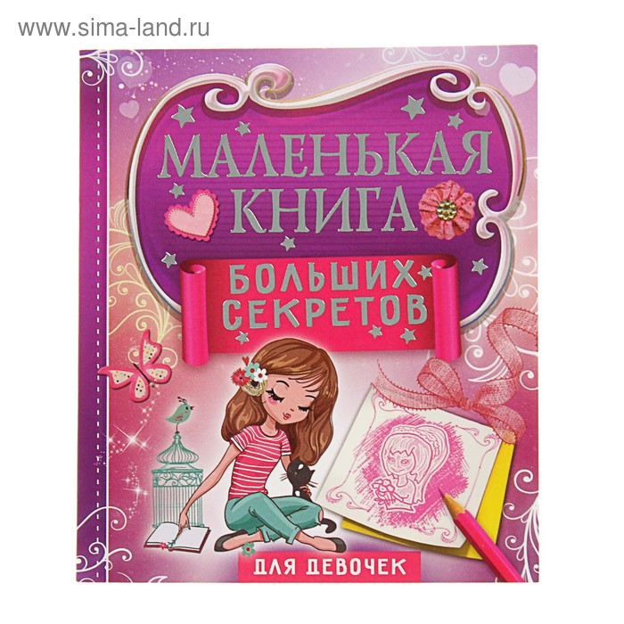 Маленькая книга больших секретов для девочек. Иолтуховская Е. А. - Фото 1