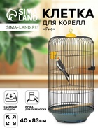Клетка для корелл круглая «Рио», 40×83 см, микс цветов - Фото 1