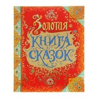 Золотая книга сказок, премиум - Фото 1