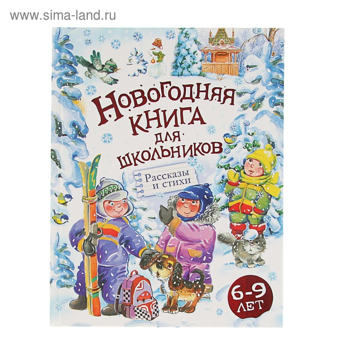 Новогодняя книга для школьников. Рассказы и стихи - Фото 1