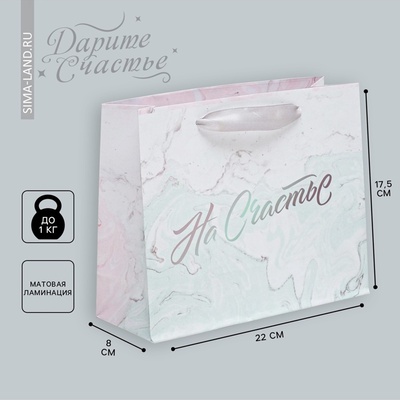 Пакет подарочный ламинированный, упаковка, «На счастье», 22×17.5×8 см