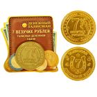 Монета "7 везучих рублей" - Фото 1