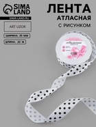 Лента атласная «Горошек», 25 мм, 23±1 м, белая №001 - Фото 1