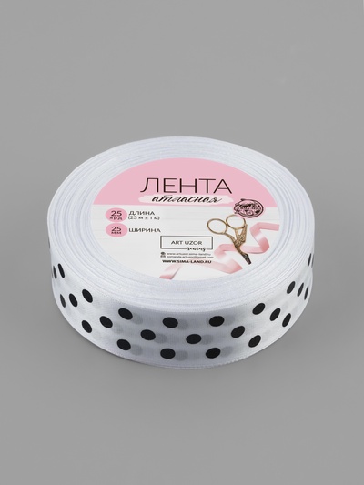 Лента атласная «Горох», 25 мм, 23±1 м, белая №001