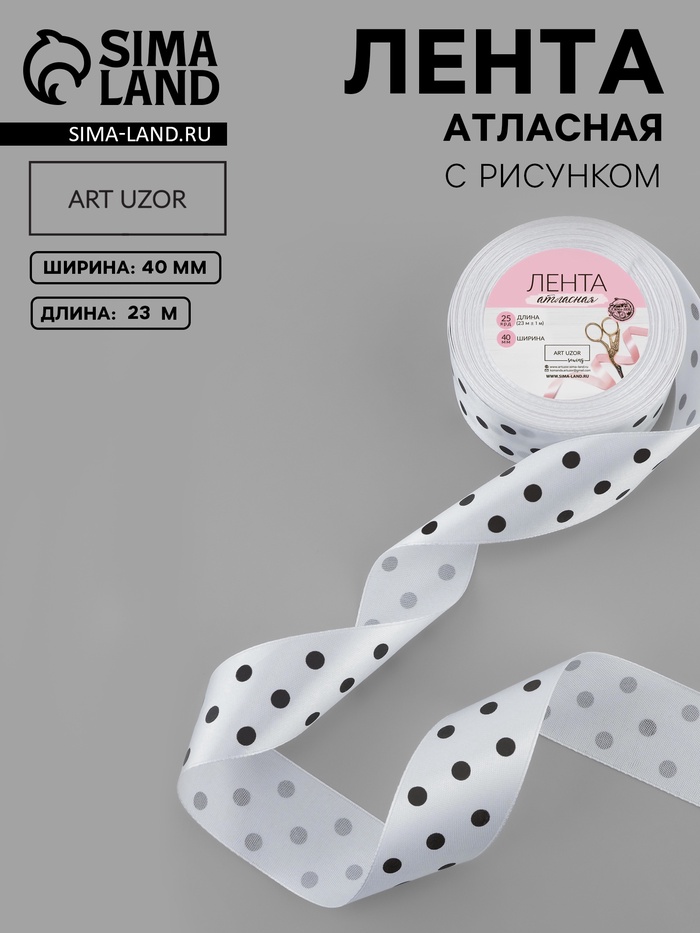Лента атласная «Горошек», 40 мм, 23±1 м, белая №001