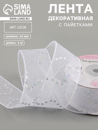 Лента декоративная «Пайетки», 40 мм, 9±0.5 м, белая №1