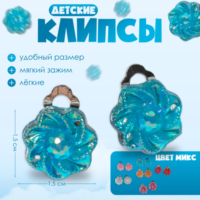 Серьги клипсы детские Выбражулька «Блестящие цветы», миксы