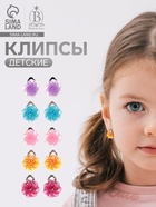 Серьги клипсы детские Выбражулька «Блестящие цветы», миксы - Фото 1