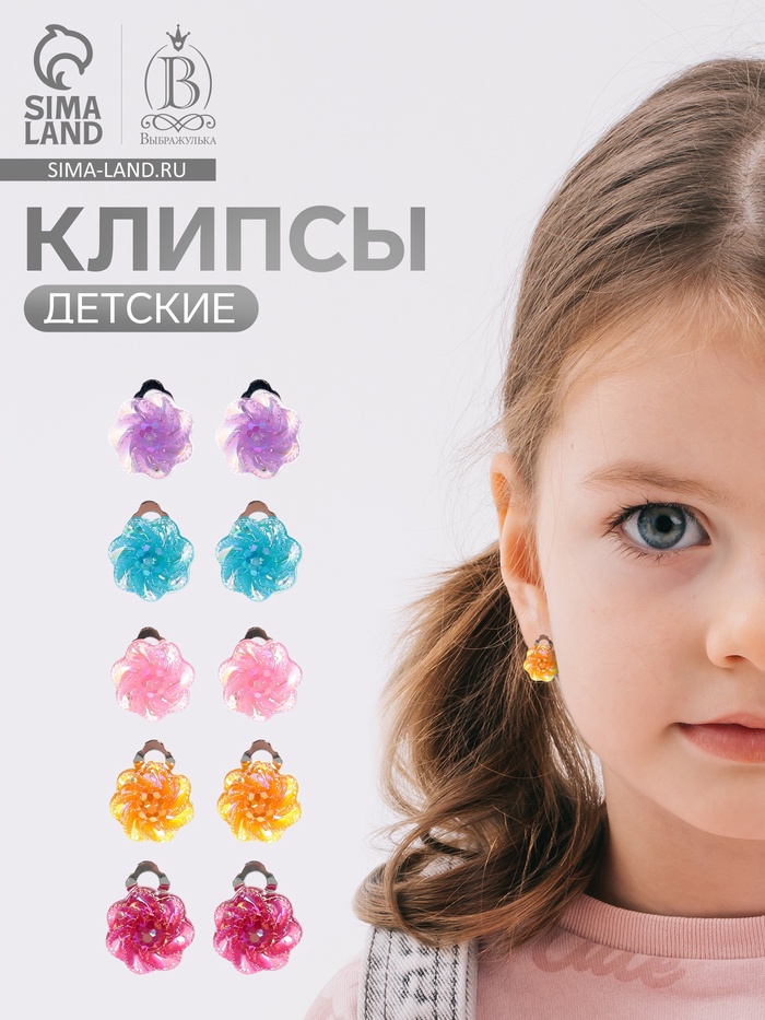 Серьги клипсы детские Выбражулька «Блестящие цветы», миксы