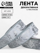 Лента декоративная «Жаккард», 25 мм, 9±0.5 м, цвет серебряный - Фото 1